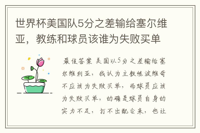 世界杯美国队5分之差输给塞尔维亚,教练和球员该谁为失败买单?