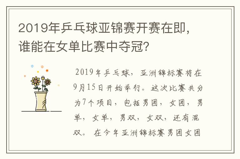 2019年乒乓球亚锦赛开赛在即,谁能在女单比赛中夺冠?
