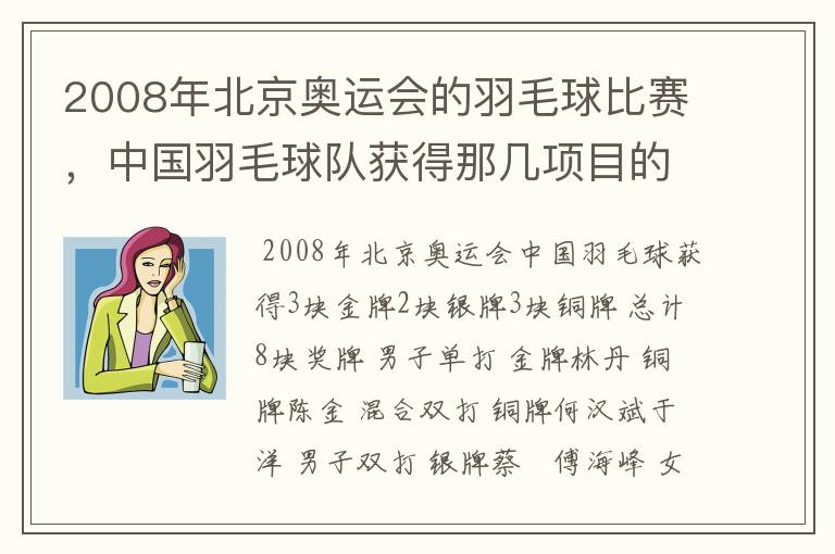 2008年北京奥运会的羽毛球比赛,中国羽毛球队获得那几项目的3块金牌