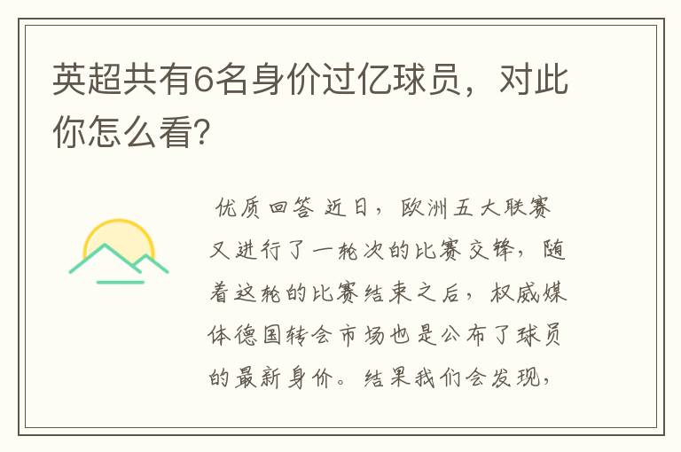 英超共有6名身价过亿球员,对此你怎么看?