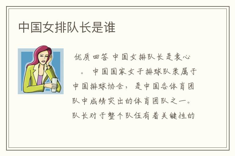 中国女排队长是谁