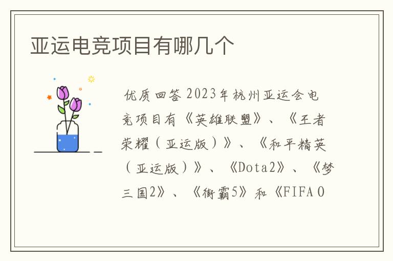 亚运电竞项目有哪几个