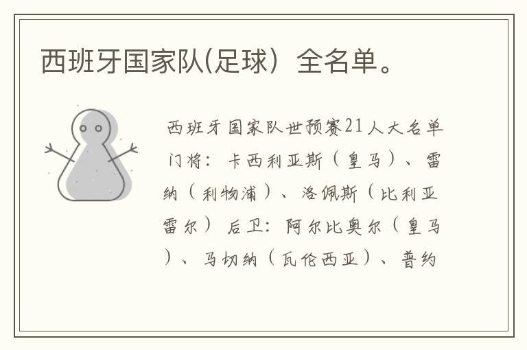西班牙国家队(足球)全名单。