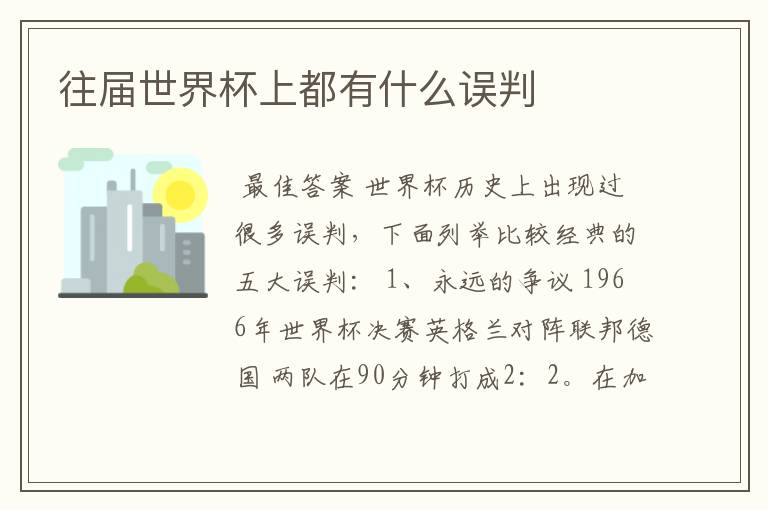 往届世界杯上都有什么误判