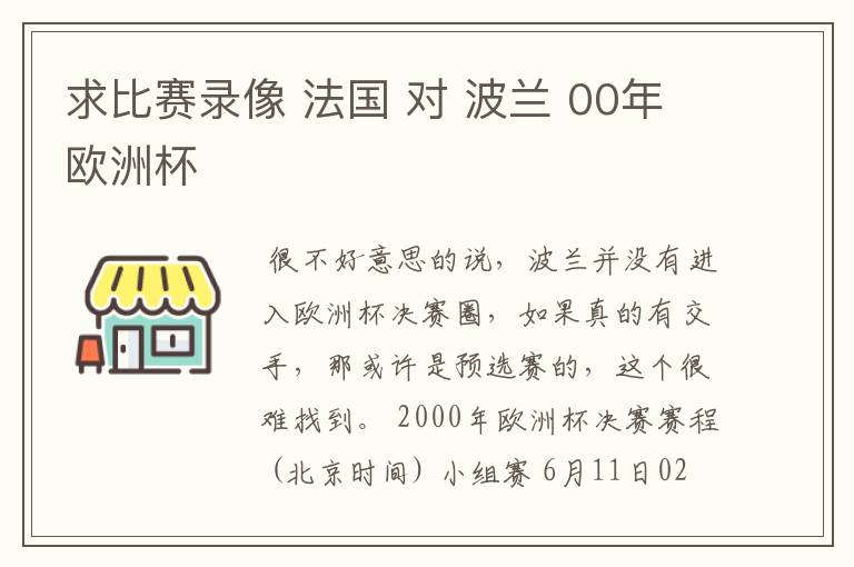 求比赛录像 法国 对 波兰 00年欧洲杯