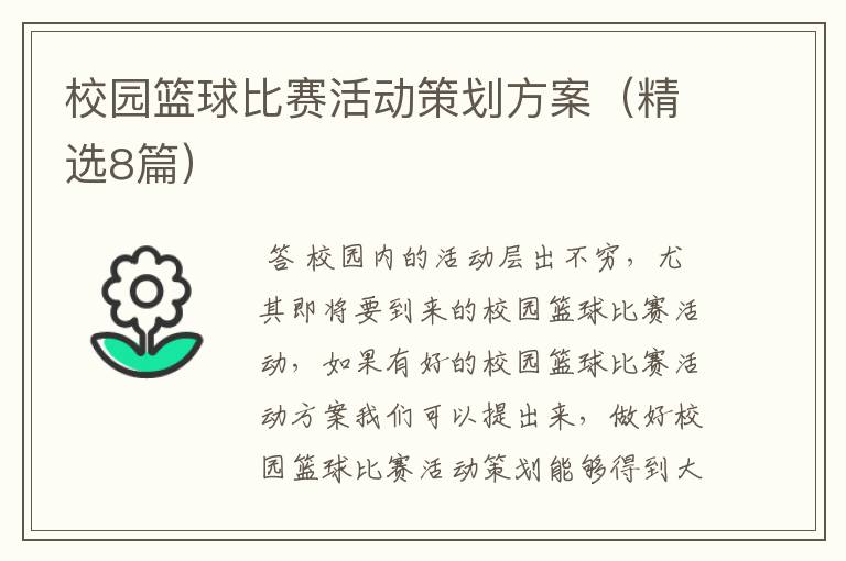 校园篮球比赛活动策划方案(精选8篇)