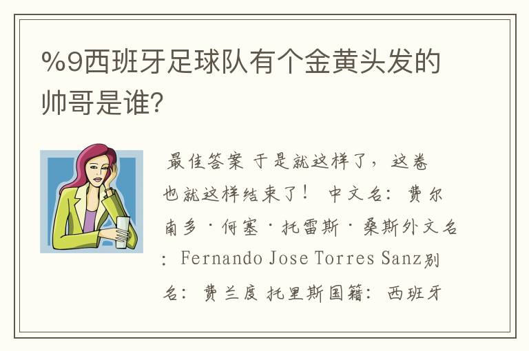 %9西班牙足球队有个金黄头发的帅哥是谁?