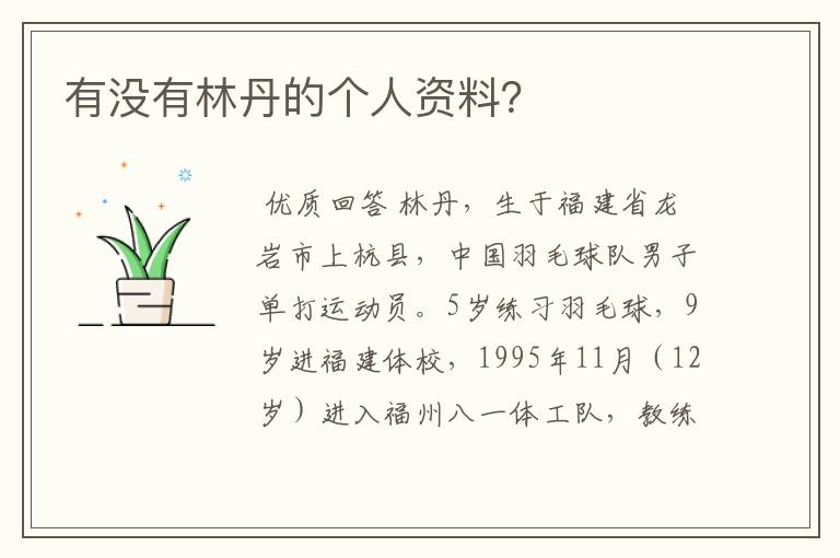 有没有林丹的个人资料?