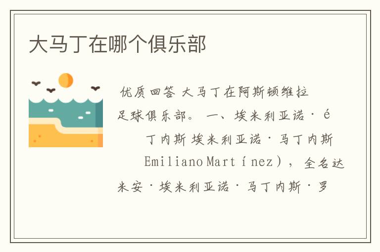 大马丁在哪个俱乐部