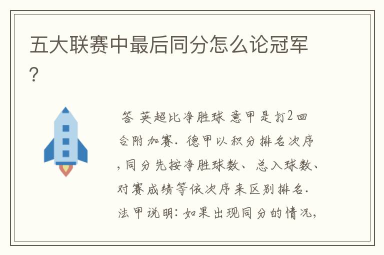 五大联赛中最后同分怎么论冠军?