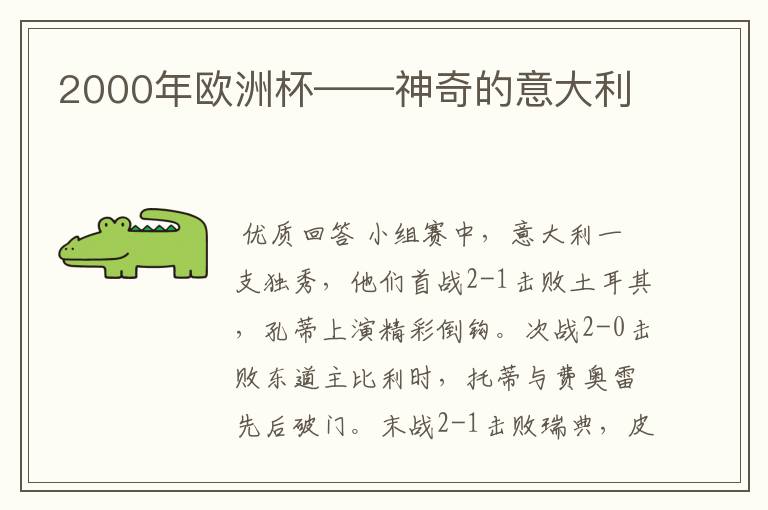 2000年欧洲杯——神奇的意大利