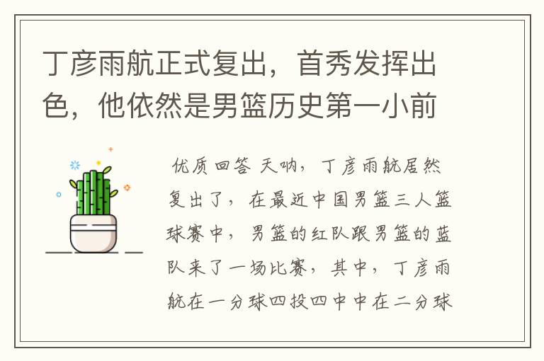 丁彦雨航正式复出,首秀发挥出色,他依然是男篮历史第一小前锋