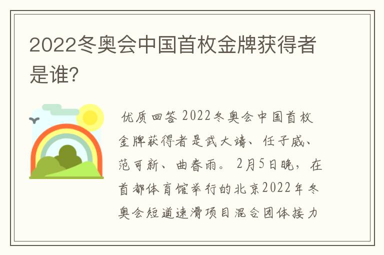2022冬奥会中国首枚金牌获得者是谁?
