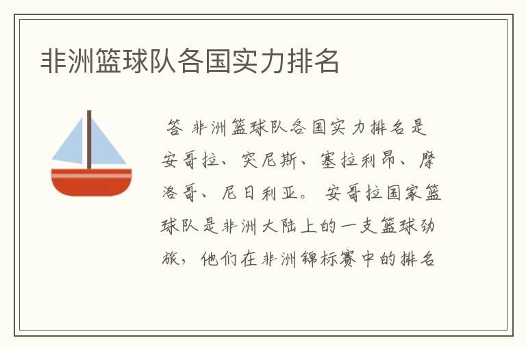 非洲篮球队各国实力排名