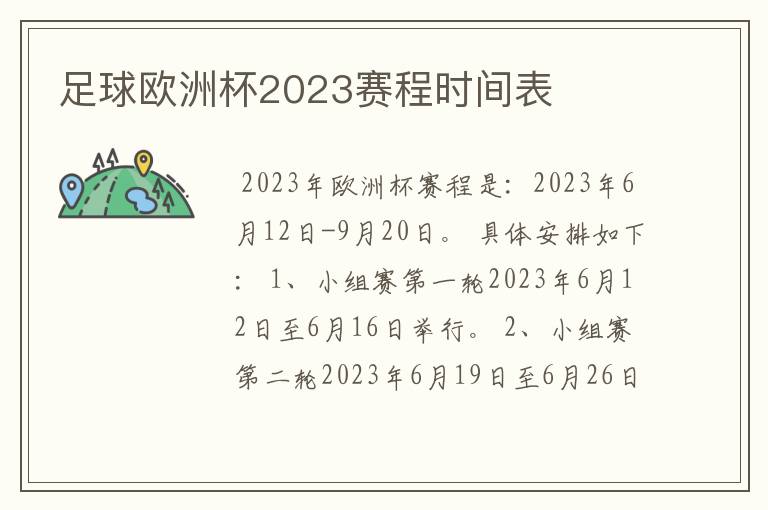 足球欧洲杯2023赛程时间表