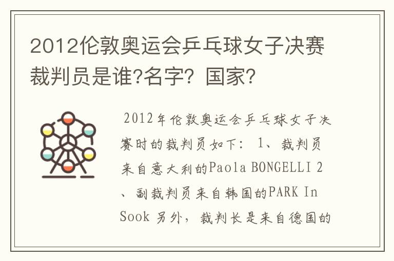 2012伦敦奥运会乒乓球女子决赛裁判员是谁?名字?国家?