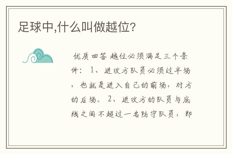足球中,什么叫做越位?