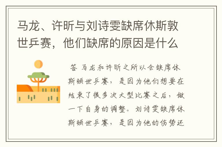 马龙、许昕与刘诗雯缺席休斯敦世乒赛,他们缺席的原因是什么?
