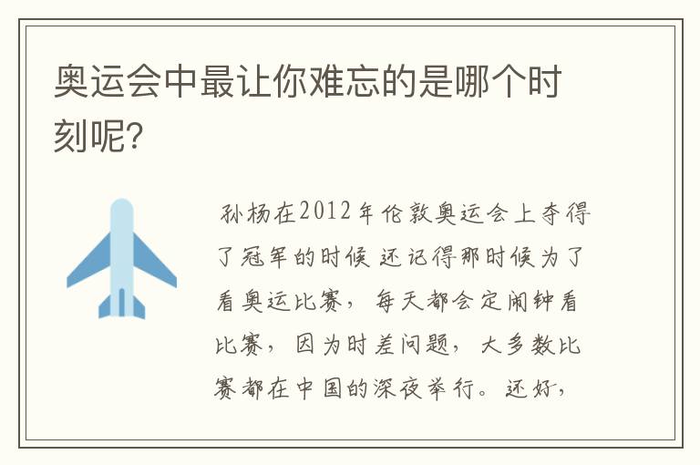 奥运会中最让你难忘的是哪个时刻呢?