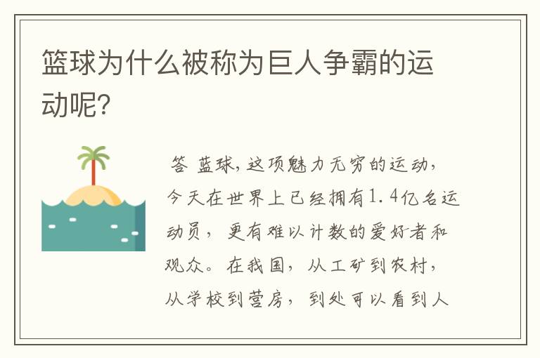 篮球为什么被称为巨人争霸的运动呢?