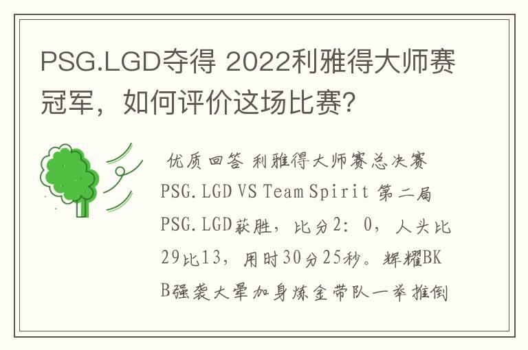 PSG.LGD夺得 2022利雅得大师赛冠军,如何评价这场比赛?
