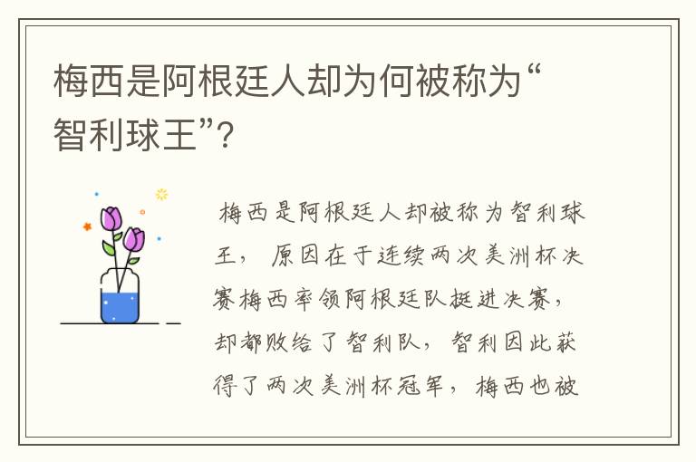 梅西是阿根廷人却为何被称为“智利球王”？