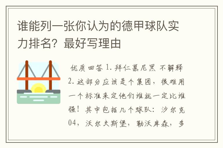 谁能列一张你认为的德甲球队实力排名?最好写理由