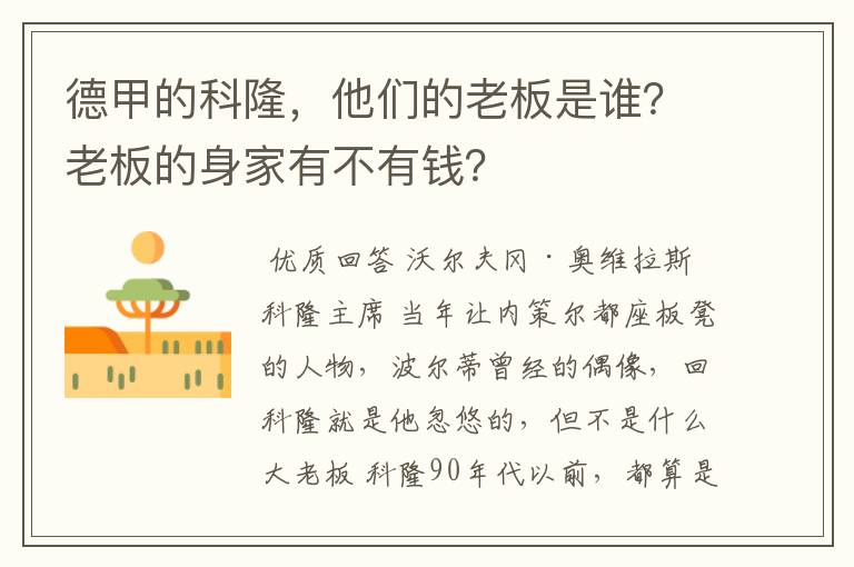 德甲的科隆,他们的老板是谁?老板的身家有不有钱?