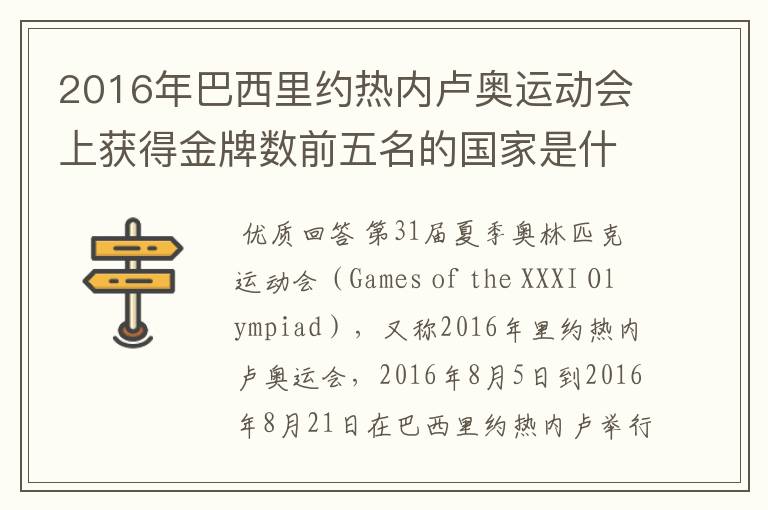 2016年巴西里约热内卢奥运动会上获得金牌数前五名的国家是什么国家?