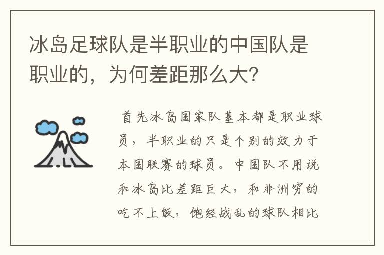 冰岛足球队是半职业的中国队是职业的,为何差距那么大?