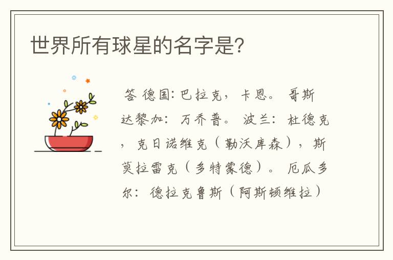 世界所有球星的名字是?