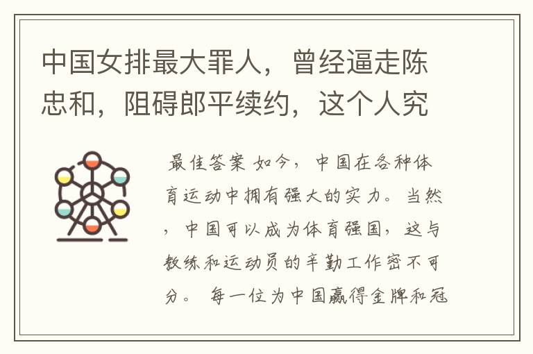 中国女排最大罪人,曾经逼走陈忠和,阻碍郎平续约,这个人究竟是谁?