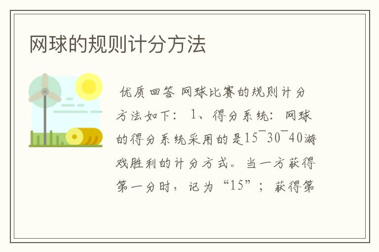 网球的规则计分方法