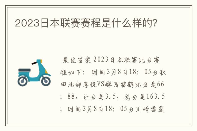 2023日本联赛赛程是什么样的?