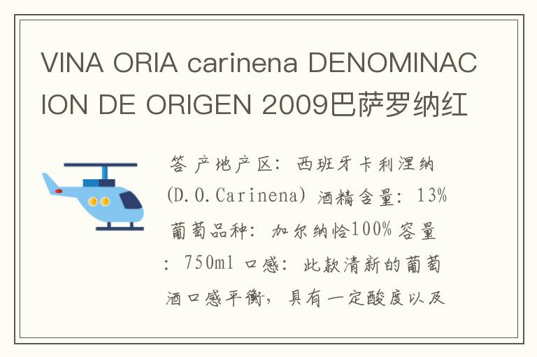 VINA ORIA carinena DENOMINACION DE ORIGEN 2009巴萨罗纳红酒多少钱