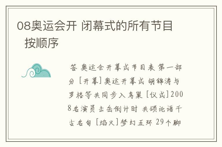 08奥运会开 闭幕式的所有节目 按顺序