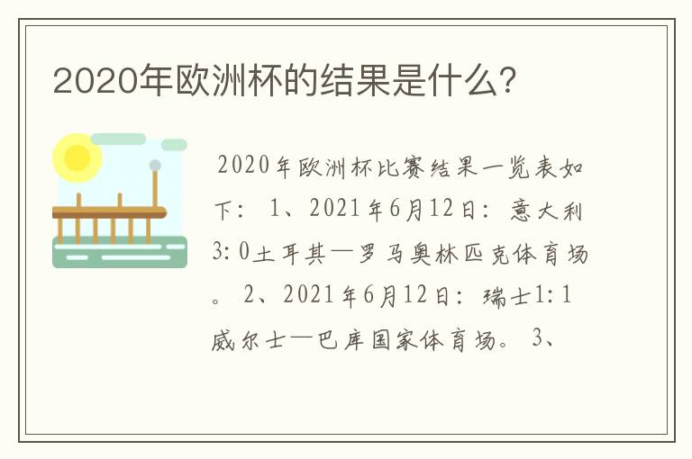 2020年欧洲杯的结果是什么?