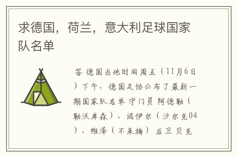 求德国,荷兰,意大利足球国家队名单