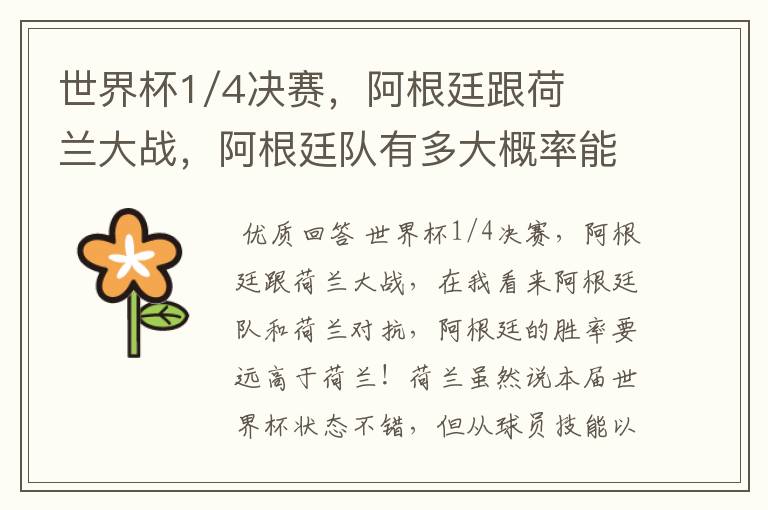 世界杯1/4决赛,阿根廷跟荷兰大战,阿根廷队有多大概率能过关呢?