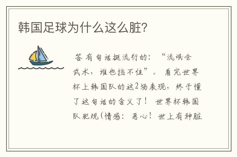 韩国足球为什么这么脏?