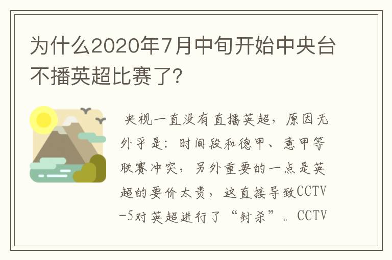 为什么2020年7月中旬开始中央台不播英超比赛了?