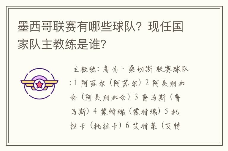 墨西哥联赛有哪些球队?现任国家队主教练是谁?