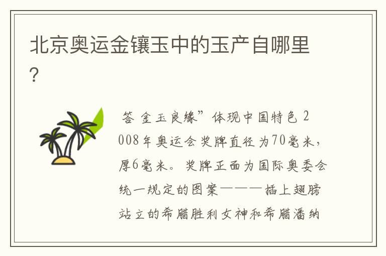 北京奥运金镶玉中的玉产自哪里?