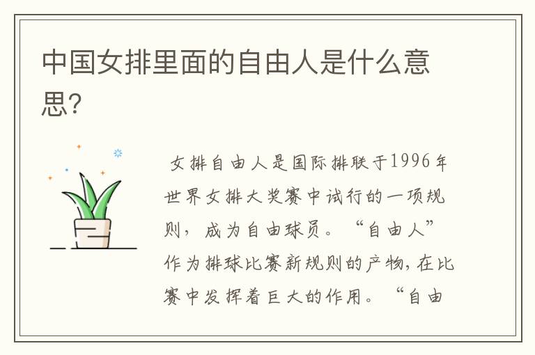 中国女排里面的自由人是什么意思?
