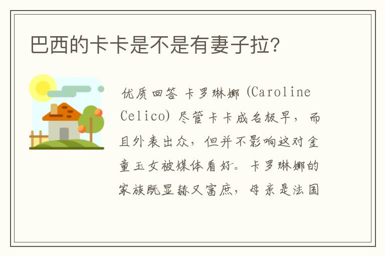 巴西的卡卡是不是有妻子拉?