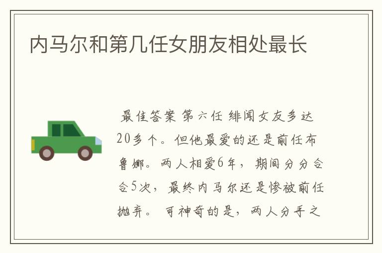 内马尔和第几任女朋友相处最长