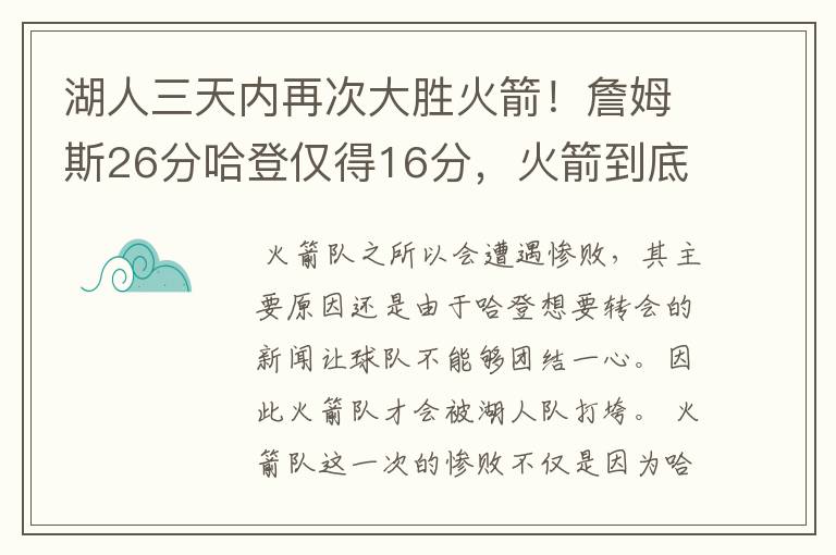 湖人三天内再次大胜火箭!詹姆斯26分哈登仅得16分,火箭到底怎么了?