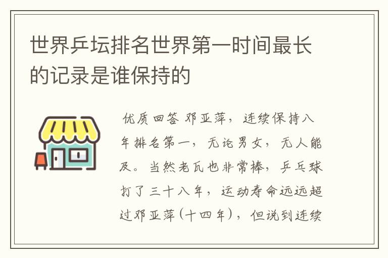 世界乒坛排名世界第一时间最长的记录是谁保持的