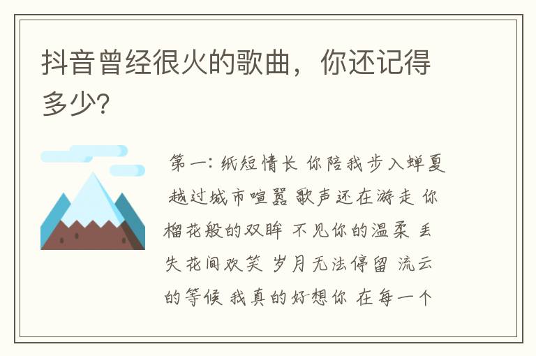 抖音曾经很火的歌曲,你还记得多少?