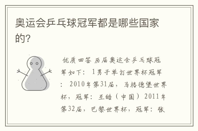 奥运会乒乓球冠军都是哪些国家的?